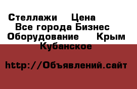 Стеллажи  › Цена ­ 400 - Все города Бизнес » Оборудование   . Крым,Кубанское